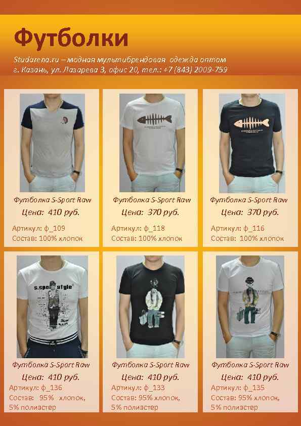Футболки Studarena. ru – модная мультибрендовая одежда оптом г. Казань, ул. Лазарева 3, офис