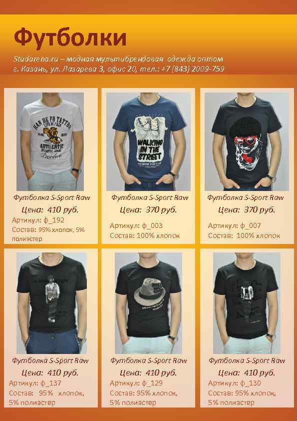Футболки Studarena. ru – модная мультибрендовая одежда оптом г. Казань, ул. Лазарева 3, офис