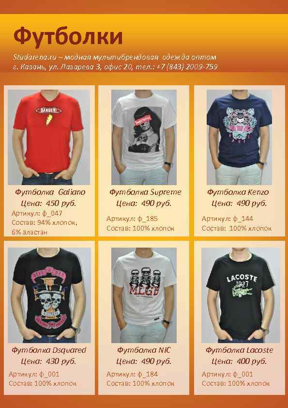 Футболки Studarena. ru – модная мультибрендовая одежда оптом г. Казань, ул. Лазарева 3, офис