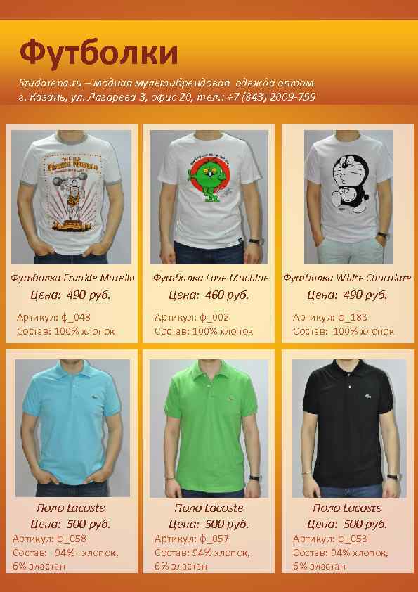 Футболки Studarena. ru – модная мультибрендовая одежда оптом г. Казань, ул. Лазарева 3, офис