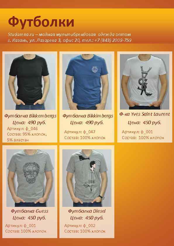 Футболки Studarena. ru – модная мультибрендовая одежда оптом г. Казань, ул. Лазарева 3, офис