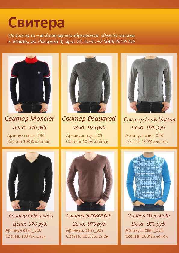 Свитера Studarena. ru – модная мультибрендовая одежда оптом г. Казань, ул. Лазарева 3, офис