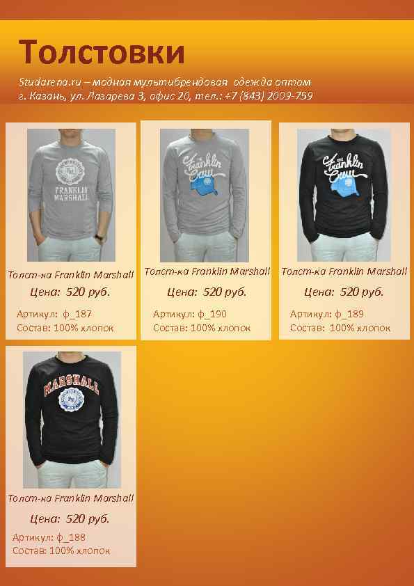 Толстовки Studarena. ru – модная мультибрендовая одежда оптом г. Казань, ул. Лазарева 3, офис
