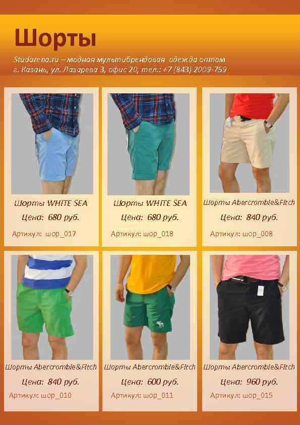 Шорты Studarena. ru – модная мультибрендовая одежда оптом г. Казань, ул. Лазарева 3, офис