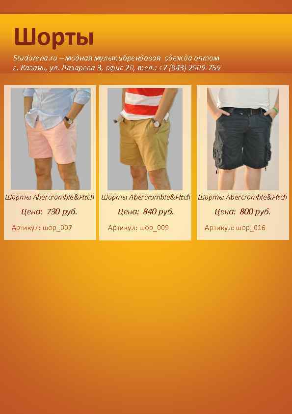 Шорты Studarena. ru – модная мультибрендовая одежда оптом г. Казань, ул. Лазарева 3, офис