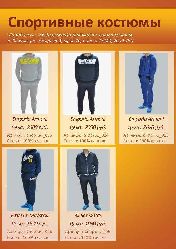 Спортивные костюмы Studarena. ru – модная мультибрендовая одежда оптом г. Казань, ул. Лазарева 3,