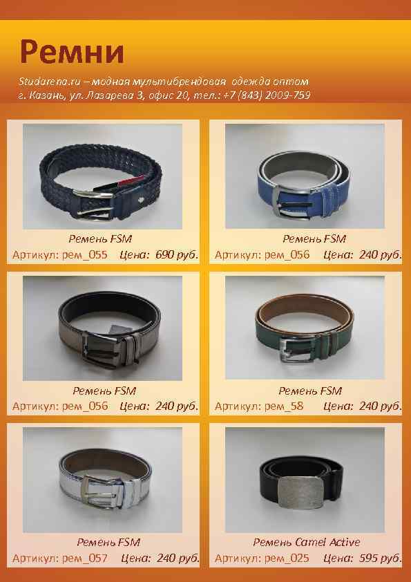 Ремни Studarena. ru – модная мультибрендовая одежда оптом г. Казань, ул. Лазарева 3, офис