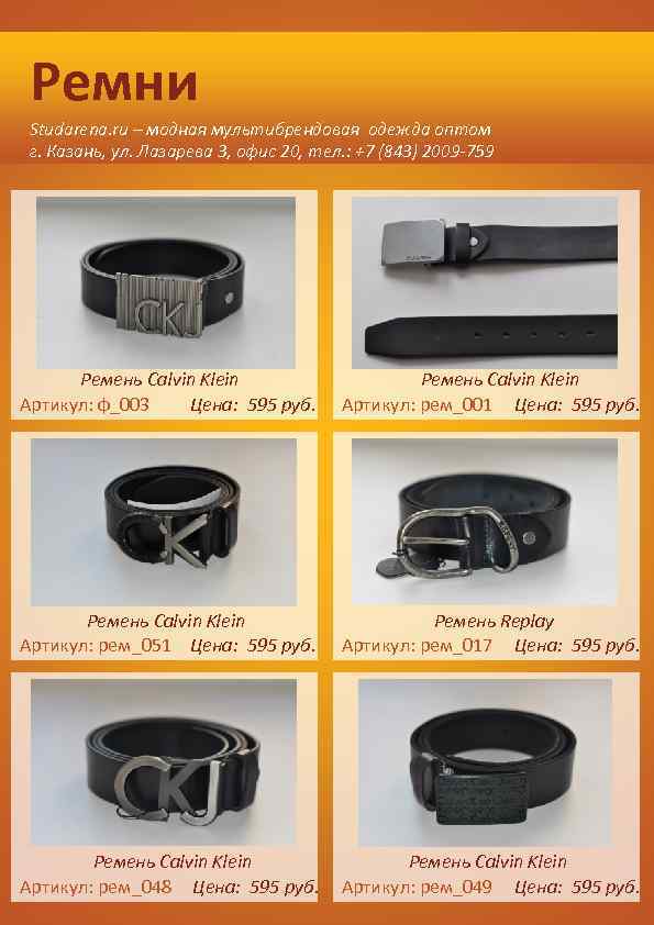 Ремни Studarena. ru – модная мультибрендовая одежда оптом г. Казань, ул. Лазарева 3, офис