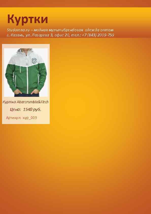 Куртки Studarena. ru – модная мультибрендовая одежда оптом г. Казань, ул. Лазарева 3, офис