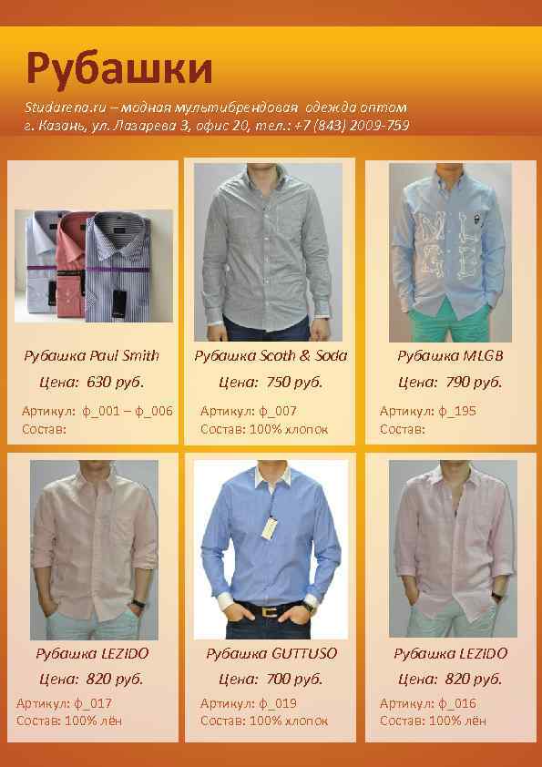 Рубашки Studarena. ru – модная мультибрендовая одежда оптом г. Казань, ул. Лазарева 3, офис