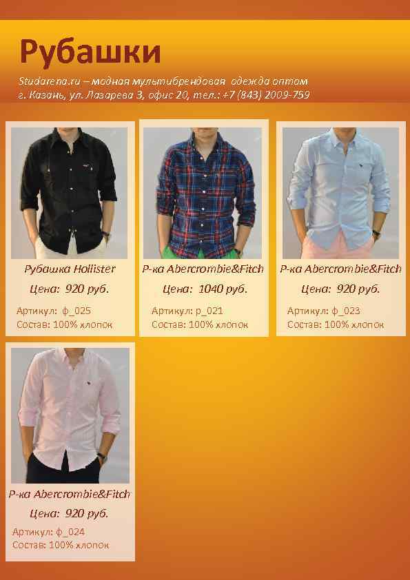 Рубашки Studarena. ru – модная мультибрендовая одежда оптом г. Казань, ул. Лазарева 3, офис