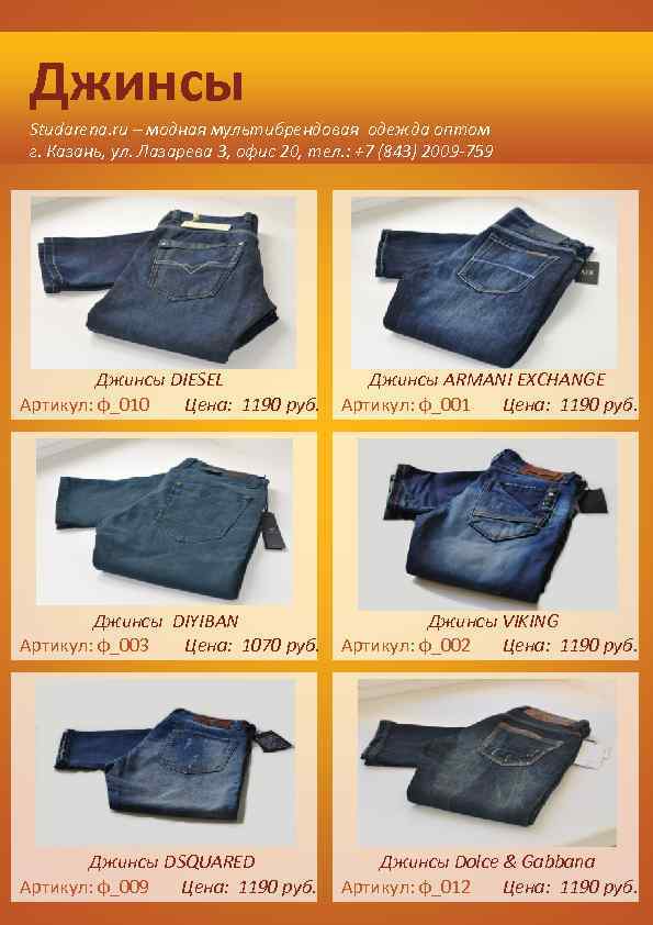 Джинсы Studarena. ru – модная мультибрендовая одежда оптом г. Казань, ул. Лазарева 3, офис