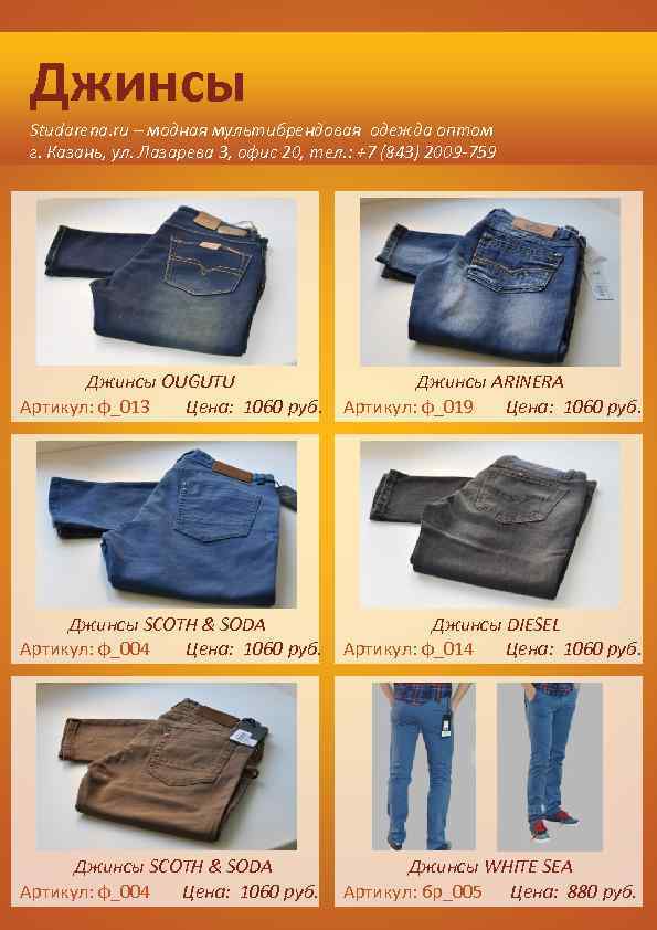 Джинсы Studarena. ru – модная мультибрендовая одежда оптом г. Казань, ул. Лазарева 3, офис