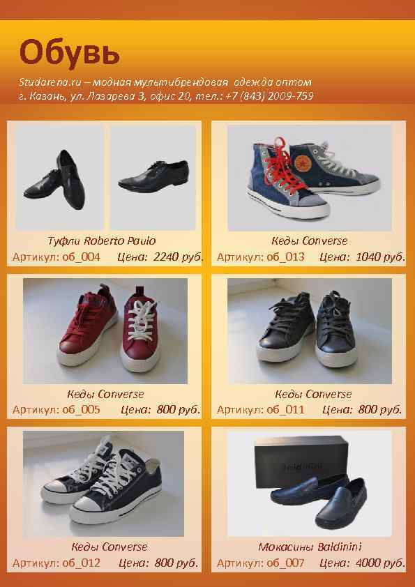 Обувь Studarena. ru – модная мультибрендовая одежда оптом г. Казань, ул. Лазарева 3, офис