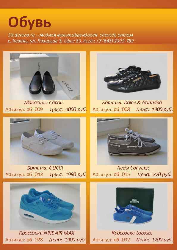 Обувь Studarena. ru – модная мультибрендовая одежда оптом г. Казань, ул. Лазарева 3, офис
