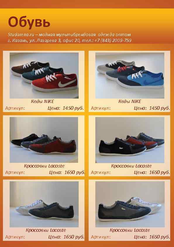 Обувь Studarena. ru – модная мультибрендовая одежда оптом г. Казань, ул. Лазарева 3, офис