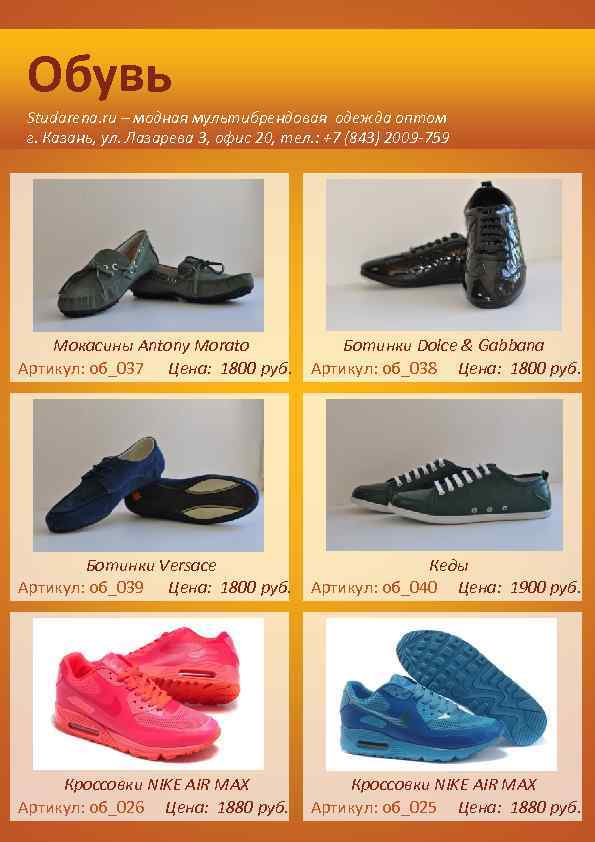 Обувь Studarena. ru – модная мультибрендовая одежда оптом г. Казань, ул. Лазарева 3, офис