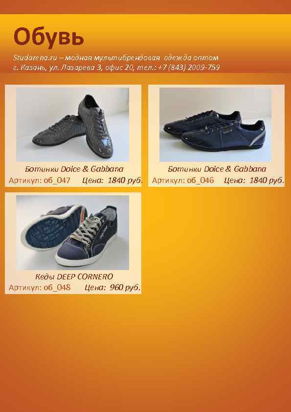 Обувь Studarena. ru – модная мультибрендовая одежда оптом г. Казань, ул. Лазарева 3, офис
