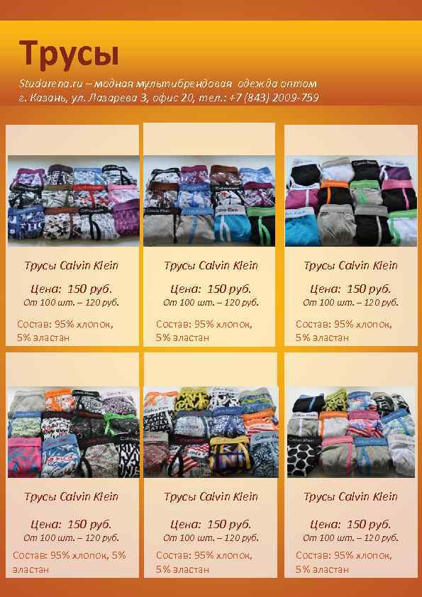 Трусы Studarena. ru – модная мультибрендовая одежда оптом г. Казань, ул. Лазарева 3, офис