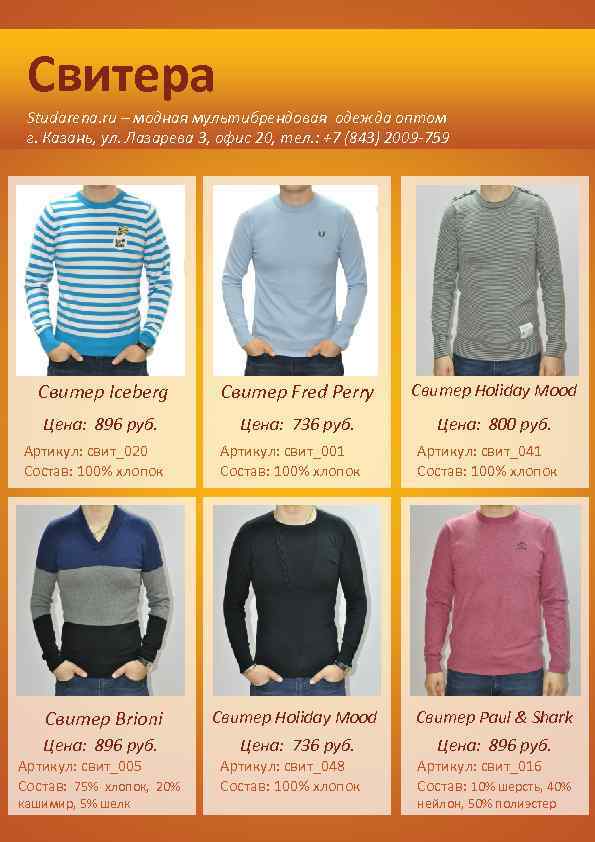 Свитера Studarena. ru – модная мультибрендовая одежда оптом г. Казань, ул. Лазарева 3, офис