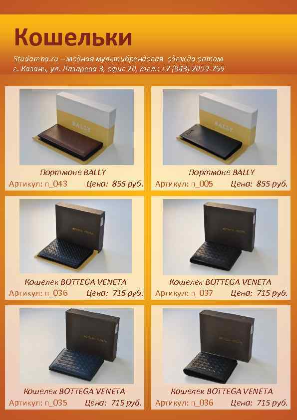 Кошельки Studarena. ru – модная мультибрендовая одежда оптом г. Казань, ул. Лазарева 3, офис