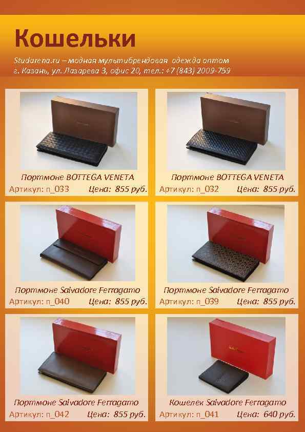 Кошельки Studarena. ru – модная мультибрендовая одежда оптом г. Казань, ул. Лазарева 3, офис