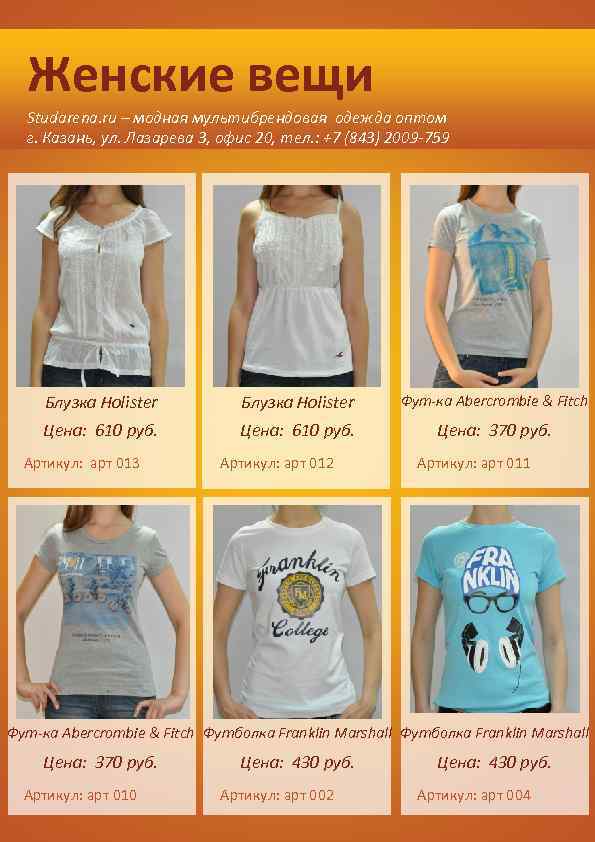 Женские вещи Studarena. ru – модная мультибрендовая одежда оптом г. Казань, ул. Лазарева 3,