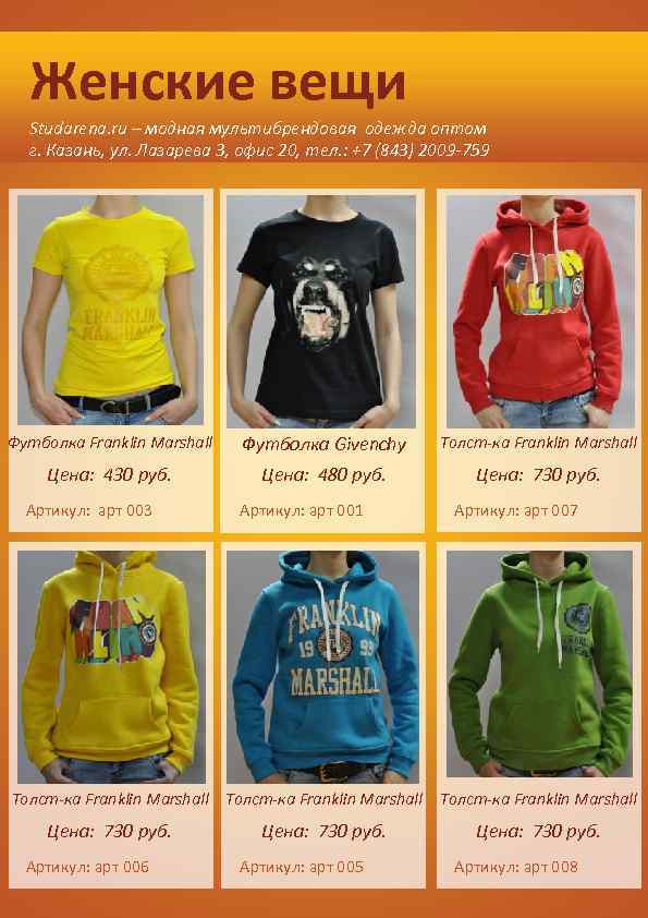 Женские вещи Studarena. ru – модная мультибрендовая одежда оптом г. Казань, ул. Лазарева 3,