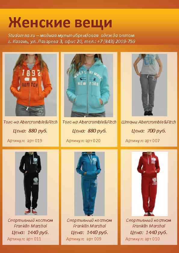 Женские вещи Studarena. ru – модная мультибрендовая одежда оптом г. Казань, ул. Лазарева 3,