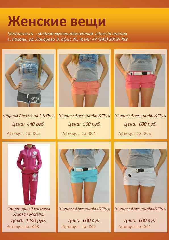 Женские вещи Studarena. ru – модная мультибрендовая одежда оптом г. Казань, ул. Лазарева 3,