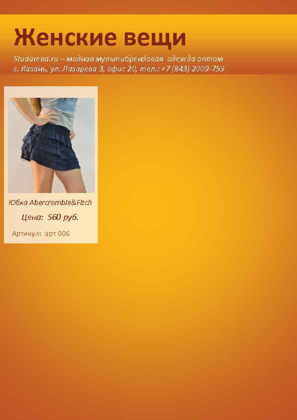 Женские вещи Studarena. ru – модная мультибрендовая одежда оптом г. Казань, ул. Лазарева 3,