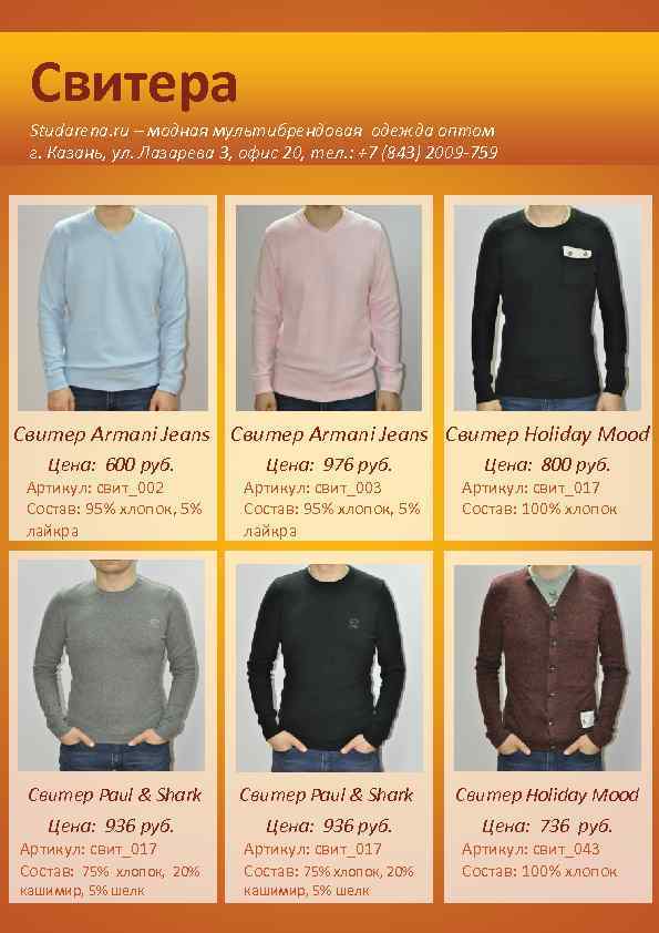 Свитера Studarena. ru – модная мультибрендовая одежда оптом г. Казань, ул. Лазарева 3, офис