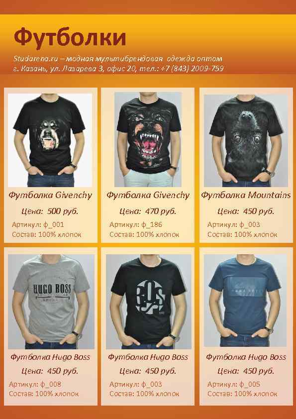 Футболки Studarena. ru – модная мультибрендовая одежда оптом г. Казань, ул. Лазарева 3, офис