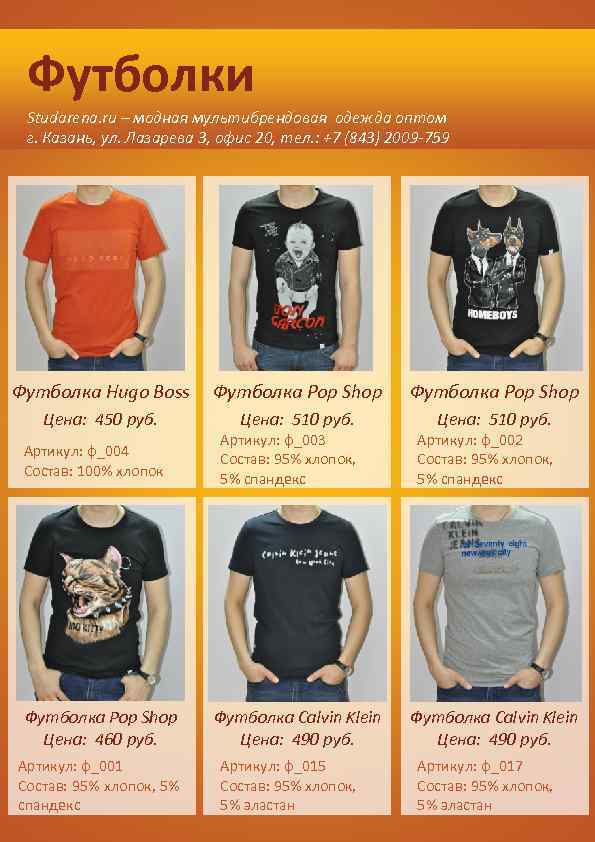 Футболки Studarena. ru – модная мультибрендовая одежда оптом г. Казань, ул. Лазарева 3, офис