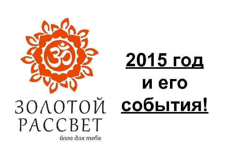 2015 год и его события! 