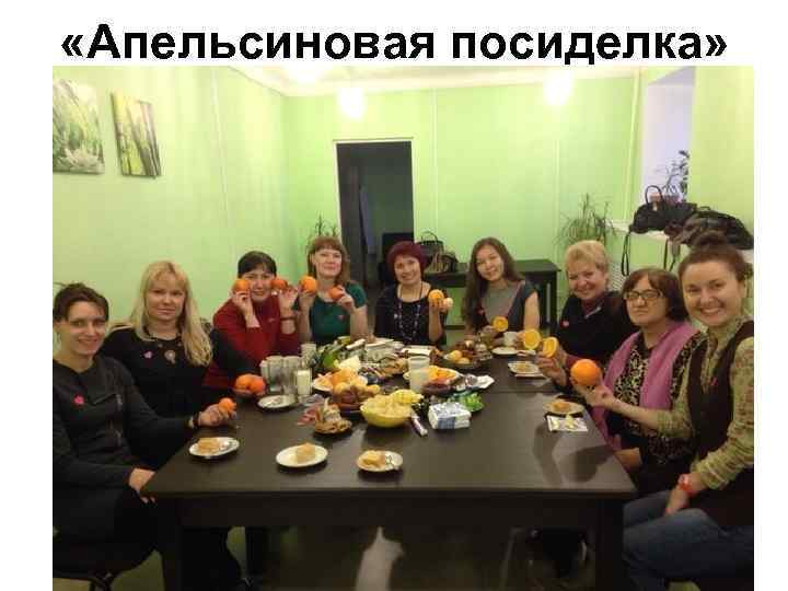  «Апельсиновая посиделка» 
