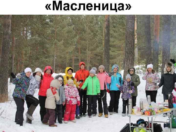  «Масленица» 