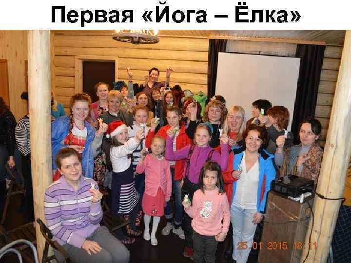 Первая «Йога – Ёлка» 