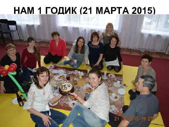 НАМ 1 ГОДИК (21 МАРТА 2015) 