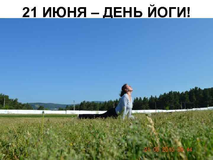 21 ИЮНЯ – ДЕНЬ ЙОГИ! 