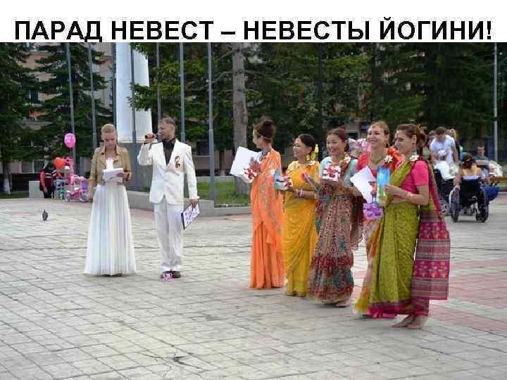ПАРАД НЕВЕСТ – НЕВЕСТЫ ЙОГИНИ! 