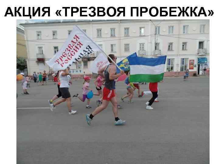 АКЦИЯ «ТРЕЗВОЯ ПРОБЕЖКА» 