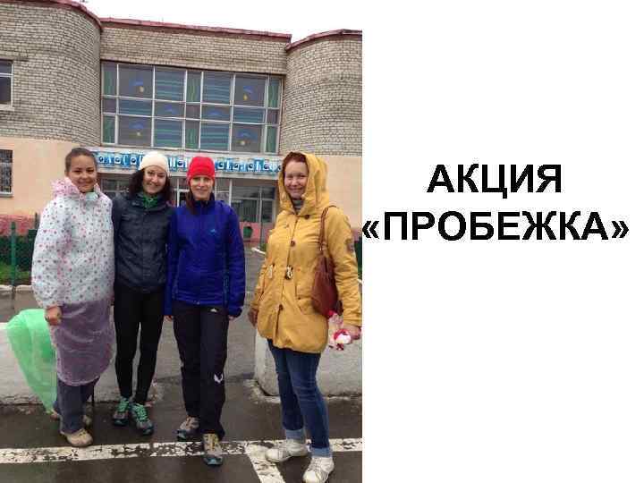 АКЦИЯ «ПРОБЕЖКА» 