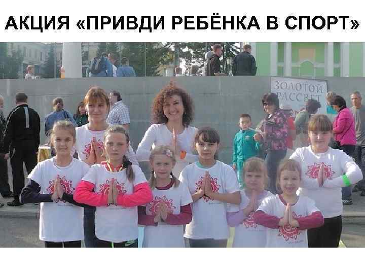 АКЦИЯ «ПРИВДИ РЕБЁНКА В СПОРТ» 