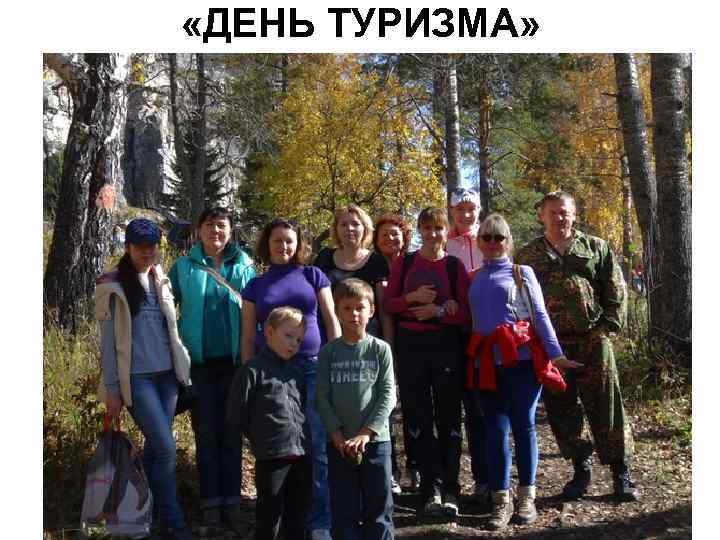  «ДЕНЬ ТУРИЗМА» 