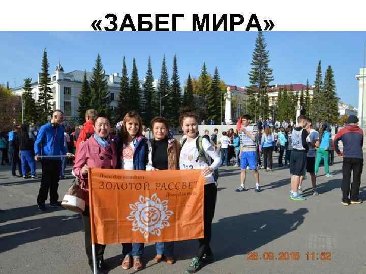  «ЗАБЕГ МИРА» 