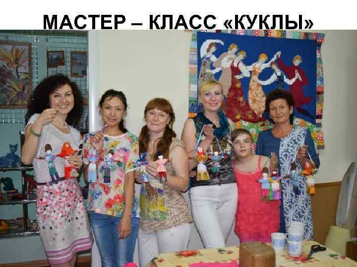 МАСТЕР – КЛАСС «КУКЛЫ» 