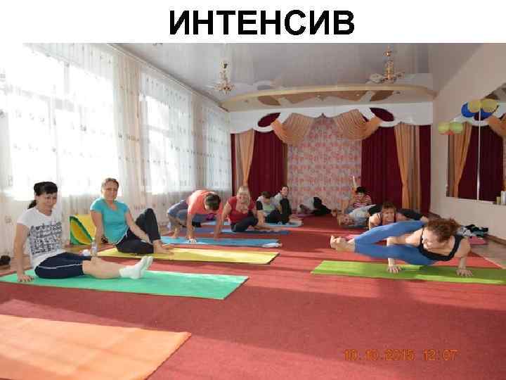 ИНТЕНСИВ 
