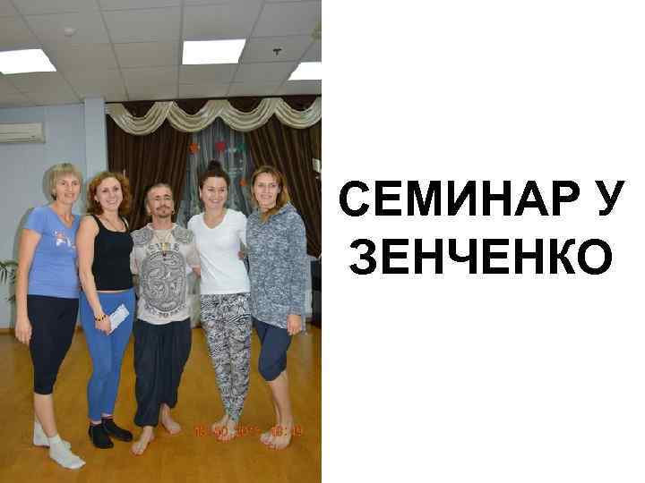 СЕМИНАР У ЗЕНЧЕНКО 