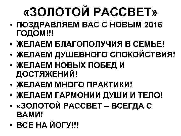  «ЗОЛОТОЙ РАССВЕТ» • ПОЗДРАВЛЯЕМ ВАС С НОВЫМ 2016 ГОДОМ!!! • ЖЕЛАЕМ БЛАГОПОЛУЧИЯ В